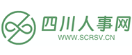四川人事网
